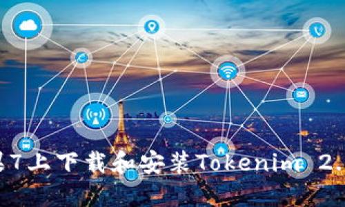 如何在苹果7上下载和安装Tokenim 2.0：全面指南