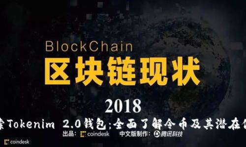 探索Tokenim 2.0钱包：全面了解令币及其潜在优势