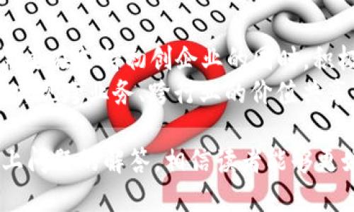    区块链孵化的趋势解析：未来科技发展的新动向  / 

 guanjianci  区块链, 孵化器, 创新技术  /guanjianci 

引言
在数字化和网络化的时代背景下，区块链作为一种颠覆性的技术，正在各行各业激起新的浪潮。区块链的去中心化特性和透明性使其在金融、供应链、医疗、物联网等多个领域展现出无限的潜力。为了推动这一新技术的应用和发展，各类区块链孵化器应运而生，成为促进区块链初创企业成长的重要平台。
本篇文章将深入探讨区块链孵化的趋势，提供全面的市场分析和未来展望，并回答相关问题，以帮助读者更好地理解这一领域的动态。

趋势一：政府政策的支持与推动
近年来，各国政府纷纷意识到区块链技术对经济和社会发展的重要性，开始陆续出台相关政策来支持区块链生态的构建。例如，中国政府实施的“区块链 ”战略，意在推动国家数字经济发展，并鼓励地方政府和企业积极投身区块链技术的研发和应用。
此外，许多国家还开始设立专项资金和孵化平台，以支持区块链项目的落地与发展。这种政策支持不仅为初创企业提供了资金来源，还为其后续发展提供了更多的商业机会与合作平台。

趋势二：传统企业的参与
区块链技术的复杂性和高门槛使得许多初创团队面临挑战，因此越来越多的传统企业在其数字化转型过程中选择与区块链孵化器合作。这些传统企业凭借其丰富的行业经验和资源，能够为区块链项目提供强有力的支持。
通过与孵化器的深度合作，传统企业能够加快区块链技术的落地和应用。同时，这种合作也为初创团队带来了商业化的可能性，推动区块链技术的市场化进程。

趋势三：多元化的投资模式
区块链孵化器在投资模式上也呈现出多样化的趋势。除了传统的股权投资，孵化器还引入了创新的融资方式，如代币发行（ICO）和初始交易所发行（IEO）。
这种多元化的投资模式为初创企业提供了更多的融资选择，使其能够根据自身的需求和市场环境灵活选择。同时，投资者也能够以更为灵活的方式参与到区块链项目中，降低投资风险。

趋势四：跨界合作与生态构建
区块链技术的应用场景极为广泛，涉及的行业也十分复杂。为了更好地推动区块链技术的普及，各类孵化器纷纷与其他行业进行跨界合作，力求在构建区块链生态的过程中形成合力。
例如，区块链孵化器与教育机构、研究院所、行业协会等组织合作，开展多种形式的培训和宣传活动，以提升行业从业者对区块链技术的理解与认识。这种跨界合作不仅推动了区块链技术的应用，也为初创企业带来了更多机会和资源。

趋势五：社区驱动的发展模式
在区块链世界中，社区的力量不可忽视。越来越多的孵化器开始关注社区建设，鼓励项目参与者和用户主动参与项目的发展与反馈。通过这种社区驱动的发展模式，孵化器能够更好地了解市场需求，调整项目方向和策略。
此外，社区驱动的发展模式还能够增强用户的粘性，提高项目的知名度和受欢迎度。孵化器通过培养良好的社区氛围，促进项目的快速成长，不断推动区块链技术的创新和进步。

常见问题解答

问题一：区块链孵化器的主要功能是什么？
区块链孵化器作为支持区块链初创企业的平台，其主要功能包括技术支持、资金投资、市场推广、人才培养等。孵化器通常拥有丰富的行业资源和经验，能够为初创企业在技术研发、商业模式设计、市场拓展等方面提供全方位的支持。
首先，孵化器通过技术支持帮助初创企业解决技术难题，加速产品的研发和上线。其次，孵化器为初创企业提供资金支持，帮助其在早期阶段缓解资金压力。最后，孵化器还能够帮助项目搭建市场推广渠道，提升其知名度和市场竞争力。

问题二：如何选择合适的区块链孵化器？
选择合适的区块链孵化器需要考虑多个因素，包括孵化器的行业背景、资源配置、投资模式、成功案例等。首先，要了解孵化器的核心资源是否与自己的项目需求相匹配，例如技术支持和资金来源。其次，关注孵化器的投资模式，确保其能够为项目提供所需的支持和资金。
此外，还需研究孵化器的成功案例，从中分析其过往项目的表现和经验。通过对比不同孵化器的优势与劣势，能够更全面地评估其是否适合自身的发展。

问题三：区块链孵化的风险和挑战有哪些？
虽然区块链孵化器为初创企业提供了良好的发展机遇，但也不可忽视其中的风险和挑战。首先，区块链领域技术迭代较快，行业变动频繁，初创企业需时刻关注市场动态，及时做出调整。其次，区块链技术的合规性问题也是一个重要挑战，各国法律法规的不确定性可能影响项目的落地。
此外，市场竞争也相对激烈，许多优秀的项目不断涌现，初创企业需要通过不断创新和提升竞争力，获得市场的认可。这些风险和挑战要求初创团队具备足够的市场洞察力和应变能力，才能在竞争中胜出。

问题四：区块链孵化如何促进技术创新？
区块链孵化器通过资源整合和技术支持，有效促进了区块链技术的创新与发展。首先，孵化器能够为初创团队提供先进的技术工具和基础设施，帮助其快速完成产品的开发与测试。其次，孵化器通过组织技术交流活动，推动技术人员之间的相互学习和合作，激发创新思维。
同时，孵化器在资源共享方面的优势也促进了技术的社群化发展。区块链技术的开发者和用户通过社区的互动，能够更快速地发现问题和解决方案，从而推动技术的不断进步。因此，区块链孵化器在促进技术创新方面起到了关键性的作用。

问题五：未来区块链孵化器的发展方向是什么？
未来区块链孵化器的发展方向将更加注重技术的深度融合和生态的多元构建。随着区块链技术的不断成熟和应用场景的丰富，孵化器需要在支持初创企业的同时，积极探索与其他技术（如人工智能、大数据等）的结合，提升自身的综合竞争力。
此外，构建开放、共赢的生态系统也是未来发展的重要方向。孵化器需与更多行业参与者合作，共同推动区块链的普及与应用，形成合力，实现跨业务、跨行业的价值共享。这将有助于推动区块链技术的广泛应用和产业升级，让其在数字经济中扮演更为重要的角色。

综上所述，区块链孵化器的发展趋势将沿着政策支持、传统企业参与、投资模式多元化、跨界合作与社区驱动等方向深入推进。通过对以上问题的解答，相信读者能够更好地掌握区块链孵化的现状与未来，助力自身在这一快速发展的领域中取得成功。