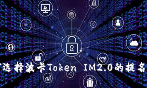 如何选择波卡Token IM2.0的提名节点