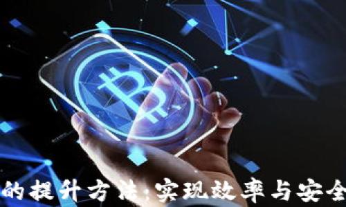 
区块链技术的提升方法：实现效率与安全性双重提升