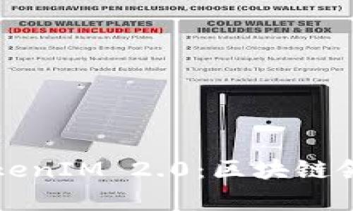 深入解析TokenIM 2.0：区块链领域的新纪元