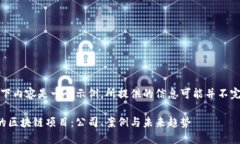 请注意，以下内容是一个示例，所提供的信息可