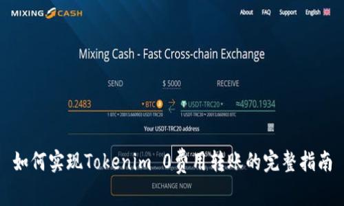 如何实现Tokenim 0费用转账的完整指南