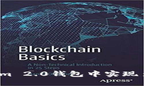 如何在Tokenim 2.0钱包中实现多开分身功能？