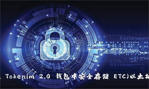 如何在 Tokenim 2.0 钱包中安全存储 ETC（以太坊经典）
