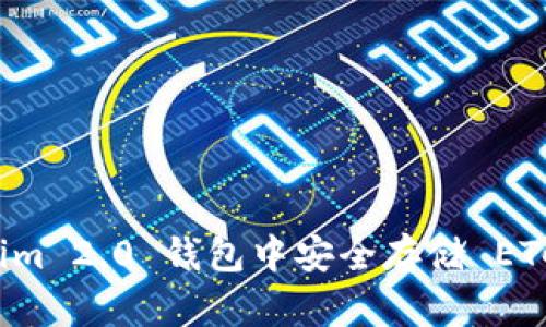 如何在 Tokenim 2.0 钱包中安全存储 ETC（以太坊经典）