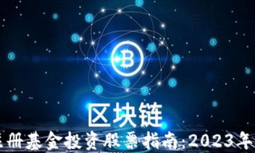 
区块链注册基金投资股票指南：2023年最新推荐
