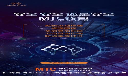 如何使用Tokenim钱包进行以太坊资产管理