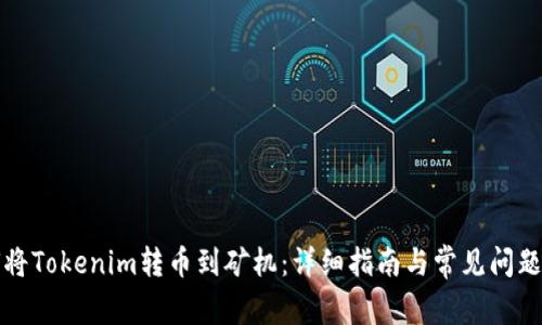 如何将Tokenim转币到矿机：详细指南与常见问题解答