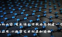 为了提供一个全面的内容，首先请允许我为您创