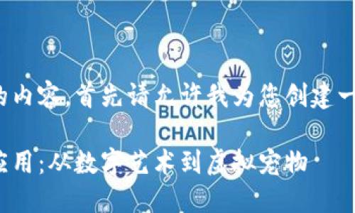 为了提供一个全面的内容，首先请允许我为您创建一个  及相关关键词。

探秘区块链的荒诞应用：从数字艺术到虚拟宠物