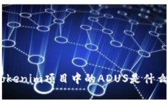 Tokenim项目中的ADUS是什么？