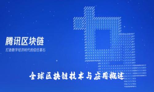 全球区块链技术与应用概述