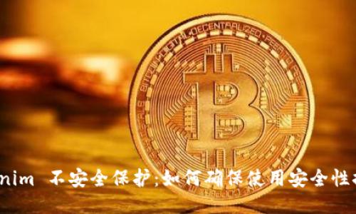 Tokenim 不安全保护：如何确保使用安全性提升？