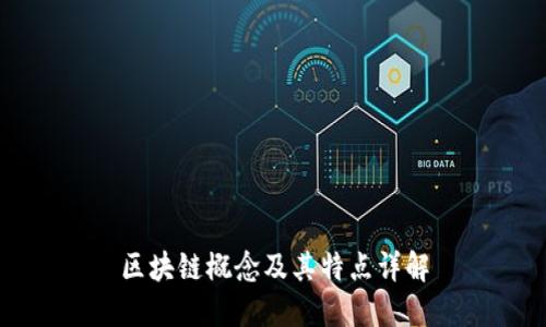区块链概念及其特点详解