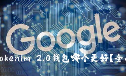 TP钱包与Tokenim 2.0钱包哪个更好？全面对比分析