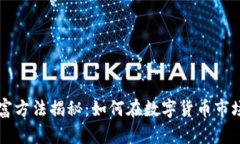区块链暴富方法揭秘：如何在数字货币市场获得