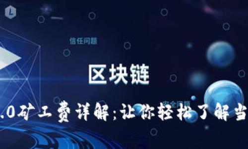 Tokenim 2.0矿工费详解：让你轻松了解当前市场价格