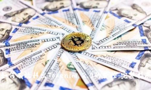 如何有效移出Tokenim 2.0的管控：完整指南