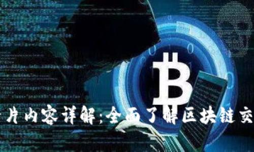 区块链交易卡片内容详解：全面了解区块链交易记录的构成