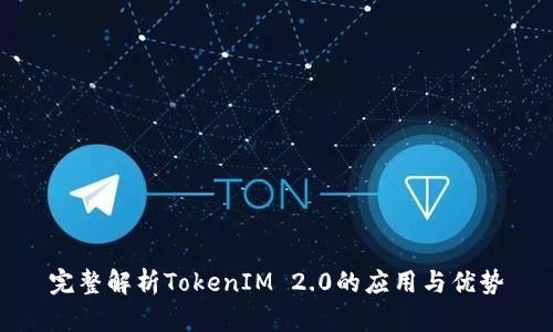 完整解析TokenIM 2.0的应用与优势