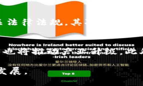   广东区块链软件推荐及应用探讨 / 
 guanjianci 区块链软件, 广东, 应用场景 /guanjianci 

随着区块链技术的飞速发展，广东作为中国的科技创新高地，已经涌现出大量的区块链应用与软件。本文将为您详细介绍广东区块链软件的现状、应用场景以及未来发展趋势，同时回答一些相关问题，以帮助您更好地理解这一领域。

一、广东区块链软件的现状与发展
广东省在区块链技术的应用方面走在了全国前列，拥有丰富的产业基础和技术储备。其中，无论是在政府治理、金融服务、贸易物流还是数字版权等领域，多家企业和研究机构积极探索区块链技术的实际应用。根据统计数据显示，广东省在区块链领域的企业数量已超过300家，涵盖多个行业。

例如，广州市政府在2019年就启动了“区块链 政务”的发展计划，通过区块链技术提升政务透明度和行政效率。在金融领域，深圳作为全国金融创新的试验区，吸引了大量区块链相关企业，部分银行积极尝试使用区块链技术进行跨境支付和小微企业融资。

二、区块链软件的主要类型
广东的区块链软件种类繁多，其中主要包括以下几类：
ol
    li金融区块链软件：通过区块链技术提高金融交易的安全性和效率，包括支付和清算、证券交易等。/li
    li政务区块链软件：用于政务数据管理、透明度提升和民众与政府的互动。/li
    li供应链管理区块链软件：在商品流通过程中追溯来源，确保产品质量和安全。/li
    li数字版权区块链软件：保护数字内容的版权，并实现版权交易与管理。/li
/ol

三、广东区块链软件的应用场景
区块链技术在广东的应用场景丰富多样，具体包括：
ol
    li学术研究：各大高校和科研机构应用区块链技术进行数据共享和科研成果的验证。/li
    li艺术品市场：通过NFT（非同质化代币）对艺术品进行数字化和交易，确保艺术品的真实性和唯一性。/li
    li农业发展：利用区块链追踪农产品的生产和运输，提升食品安全。/li
    li医疗健康：区块链技术在患者数据管理和医疗保险支付中的应用正得到逐步推广。/li
/ol

四、区块链软件的优势与挑战
区块链软件具有去中心化、不可篡改和透明性等特点，这些优势在多个领域得到了充分发挥。然而，这一技术仍面临着一些挑战，例如：
ol
    li技术门槛：区块链技术相对复杂，企业在应用过程中需要具备专业的技术支持。/li
    li法律监管：区块链应用的合规问题依然困扰着许多参与者。/li
    li能效消耗：许多区块链网络在运行时对能源的消耗较大，这在环境保护政策下需要进一步改进。/li
/ol

五、回答相关问题

问题一：区块链技术如何改善金融服务？
区块链技术通过去中心化的账本、透明的交易记录，提高了金融服务的安全性和效率。借助智能合约，可以实现自动化的支付和清算流程，减少中介成本。例如，跨境支付流程通常需要几天，但通过区块链可以在几分钟内完成，提高了资金使用的灵活性。此外，通过区块链，可以实现对所有交易的实时监控，有助于防范金融欺诈行为。

问题二：广东省政府在区块链应用方面有哪些举措？
广东省政府积极推动区块链技术在政务方面的应用，推动“区块链 政务服务”计划。通过区块链技术，政府可以提高政务透明度与效率，管理民众的各种申请与审批。同时，政府建立了区块链产业园区，吸引相关企业入驻，提供政策支持和资金扶持，促进区块链产业的发展。这些举措不仅提升了政府的服务体验，也为区块链产业的成长提供了良好的政策环境。

问题三：区块链在供应链领域能起到什么作用？
在供应链管理中，区块链可实现商品来源的全程追溯，确保产品的质量和安全。通过将每一笔交易都记录在区块链上，参与者可以实时获取信息，防止伪造和假冒产品的出现。例如，食品安全领域，可以追踪每一项原料的来源，从生产到消费者手中都能查证，提升了消费者对品牌的信任度。

问题四：如何解决区块链应用过程中遇到的法律问题？
解决区块链应用中的法律问题，需要从制度设计和法律法规的完善入手。首先，各级政府应加强对区块链技术的研究，了解其运行机制和特点，制定符合技术发展的相关法律法规。其次，区块链参与者应当在应用过程中遵循数据保护、用户隐私等法律要求，确保合规。同时，行业自律机构的建立也能促进企业之间的合规合作，共同维护合规的业务环境。

问题五：未来广东区块链产业的发展趋势如何？
未来，广东区块链产业将继续保持快速发展态势。随着更多行业和资本的参与，区块链技术的应用范围将进一步拓展，创新应用不断涌现。同时，政策环境的、技术的成熟也将推动产业升级。此外，区块链与其他技术的结合，如人工智能、物联网等，将开辟出新的应用场景，助力产业数字化转型。

综上所述，广东区块链软件及其应用正在不断演进和深化，在未来的科技趋势中将发挥越来越重要的作用。希望本文能够帮助您更好地理解广东区块链软件的现状与发展。