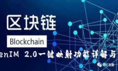 TokenIM 2.0一键映射功能详解与应用