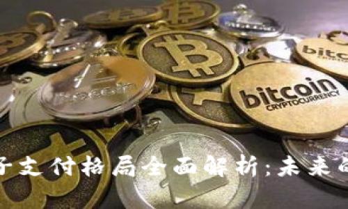 区块链电子支付格局全面解析：未来的支付革命