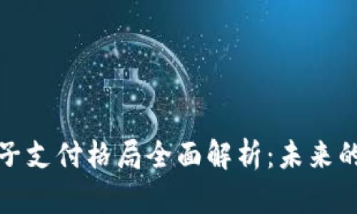 区块链电子支付格局全面解析：未来的支付革命