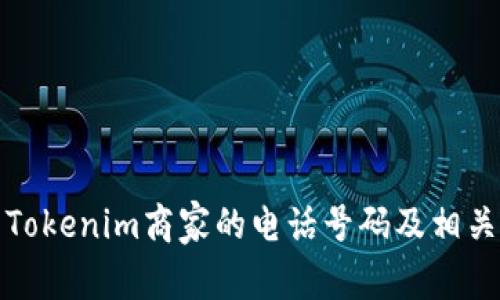 如何找到Tokenim商家的电话号码及相关服务信息