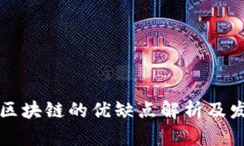 新加坡区块链的优缺点解析及发展前景