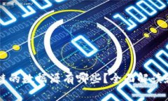 区块链的数据源有哪些？全面解读和分析