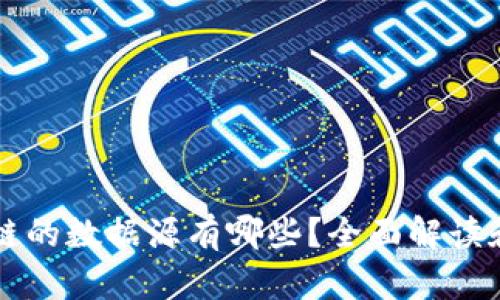 区块链的数据源有哪些？全面解读和分析