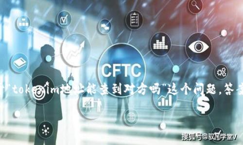 在区块链和加密货币的世界中，保护隐私和确保透明性是两大重要的考虑因素。关于“tokenim地址能查到对方吗”这个问题，答案并不是简单的“是”或“否”。为了更深入地理解这个问题，我们需探讨以下几个方面。

### tokenim地址的隐私性与可追踪性