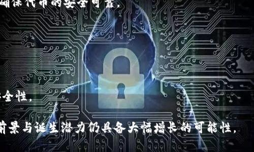   Tokenim与以太坊的关系深度解析 / 
 guanjianci Tokenim, 以太坊, 区块链 /guanjianci 

在当今的区块链生态系统中，以太坊（Ethereum）作为一个开源的区块链平台，吸引了众多项目和代币的创建，自然而然地，Tokenim也逐渐走入了人们的视野。那么，Tokenim是什么，它与以太坊又有什么样的关系呢？以下将对Tokenim的背景、工作原理和与以太坊的紧密联系进行详细分析。

Tokenim是什么？
Tokenim是一个基于区块链的代币创建和管理平台，旨在为用户提供简单、方便的代币发行工具。它允许个人和企业在区块链上快速创建自己的代币，而无需深入了解复杂的区块链技术。Tokenim不仅简化了代币创建的过程，还提供了多种功能，包括代币管理、交易以及与去中心化金融（DeFi）的整合。通过Tokenim，用户能够轻松发行符合ERC-20标准的代币，ERC-20是以太坊上一种规范标准，使得代币能够方便地在以太坊网络进行交易和使用。

Tokenim的运作原理
Tokenim的运作基于智能合约和以太坊公链。用户在平台上创建代币时，实质上是部署了一个智能合约。智能合约是运行在区块链网络上的自执行程序，它定义了代币的属性，包括名称、符号、总供给量等。此外，Tokenim允许用户自定义代币的一些附加功能，例如转账手续费、锁仓机制等。

一旦智能合约被部署至以太坊网络，该代币便能通过以太坊的生态系统与其他代币和应用程序进行交互。Tokenim支持的ERC-20标准保证了创建的代币可以与大多数以太坊钱包、去中心化交易所（DEX）和其他DeFi应用兼容，最终促进了代币的流通和应用。

Tokenim与以太坊的关系
Tokenim与以太坊之间的关系可谓密不可分。Tokenim本质上是一个以太坊生态系统的子集，它依赖于以太坊提供的区块链基础设施和智能合约功能。由于以太坊的去中心化特性，Tokenim用户的代币创作和管理也同样享有高安全性和透明度。

以太坊的智能合约功能使得Tokenim能够创新并扩展其应用场景。例如，通过整合去中心化应用（DApps）和去中心化金融（DeFi）项目，Tokenim的代币不仅能够作为交易工具，还可以参与流动性挖矿、质押等金融活动，为持有者创造更大的价值。

Tokenim对以太坊生态系统的影响
Tokenim的出现为以太坊生态注入了新的活力。首先，由于Tokenim简化了代币的创建流程，大大降低了用户参与的门槛，吸引了更多的个人和小型项目加入这一区块链生态。这种可访问性促进了区块链技术的普及，使得更多人对加密货币和去中心化金融产生浓厚的兴趣。

其次，Tokenim所创建的众多代币丰富了以太坊的货币体系，增加了不同项目之间的相互协作与流动，推动了新的经济模型的形成。新的代币不仅在经济活动中扮演重要的角色，也推动了社区治理、激励机制等更多元化的探索。

Tokenim和以太坊的发展前景
随着区块链技术和去中心化应用的不断发展，Tokenim和以太坊之间的合作前景广阔。首先，随着以太坊2.0的到来，网络的可扩展性和安全性将显著提高，这为Tokenim及其代币提供了更好的发展空间。其次，Tokenim在与DeFi、NFT等新兴领域的整合中能够不断创新，使得其代币应用的场景日益丰富。

相关问题探讨
对于Tokenim与以太坊的关系，以下五个问题值得深入探讨：

1. Tokenim的代币创建过程是怎样的？
在Tokenim平台上，用户可以通过简单的界面输入所需的代币信息，包括名称、符号、总量等，系统随后会生成相应的智能合约。用户只需确认信息无误后，便可以将合约部署到以太坊网络。这个过程通常只需几分钟，极大简化了传统代币发行的复杂步骤。

2. 什么是ERC-20标准，为什么它对Tokenim重要？
ERC-20是以太坊网络中代币的技术标准，它定义了代币的基本功能与接口，使得不同代币之间能够轻松交互。Tokenim采用ERC-20标准，意味着用户创建的代币能够与以太坊生态中的其他资产和应用无缝连接，获取更广泛的使用场景。

3. Tokenim如何保证代币的安全性？
Tokenim利用以太坊的区块链技术，在去中心化的环境中确保数据的不可篡改性和公开透明。智能合约自部署后即独立运行，攻击者无法随意篡改其内容。此外，Tokenim还建议用户对合约进行审计，以确保代币的安全可靠。

4. Tokenim能否与其他区块链技术结合？
虽然Tokenim主要基于以太坊，但其架构设计允许与其他区块链进行跨链交互。通过合适的桥接技术，Tokenim代币能够在不同区块链的生态系统中流通，增加其应用范围和市场接受度。

5. Tokenim项目的未来发展方向是什么？
Tokenim的未来发展将着重于更高的用户友好性和更广泛的应用场景。随着区块链技术的成熟，Tokenim计划推出更多增强功能，以支持DeFi、NFT等新兴领域的需求，同时不断提高平台的可扩展性和安全性。

综上所述，Tokenim与以太坊之间拥有密切的关系，通过利用以太坊的先进技术，Tokenim实现了简化代币创建与管理，进一步推动了整个区块链生态的发展。在不断演变的市场环境中，Tokenim的应用前景与诞生潜力仍具备大幅增长的可能性。