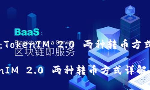 Title：TokenIM 2.0 两种转币方式详解

TokenIM 2.0 两种转币方式详解