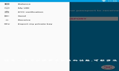 要创建一个和关键词，我们可以根据“tokenimeos不出现金额”这一主题进行构思。这是一个与加密货币相关的话题，可能涉及用户在交易所或平台中未能顺利提现的情况。以下是我为您构思的和相关关键词。


解决Tokenimeos提款问题：如何成功提现及常见故障排查