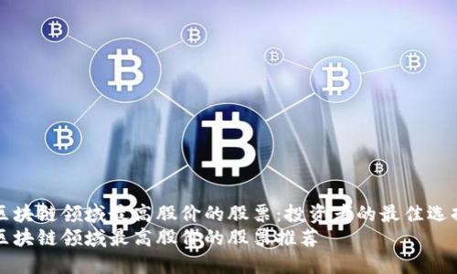 区块链领域最高股价的股票：投资者的最佳选择
区块链领域最高股价的股票推荐