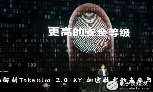 全面解析Tokenim 2.0 KY：加密技术的未来与应用