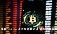 如何在Tokenim上进行邮箱认证：详细步骤与指南