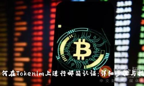 如何在Tokenim上进行邮箱认证：详细步骤与指南
