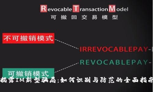 揭露IM新型骗局：如何识别与防范的全面指南