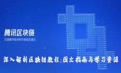 深入解析区块链教程：图文指南与学习资源