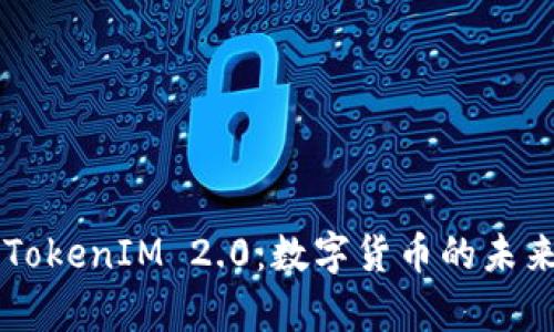 首富币与TokenIM 2.0：数字货币的未来趋势解析