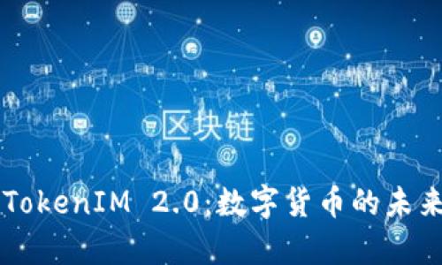 首富币与TokenIM 2.0：数字货币的未来趋势解析