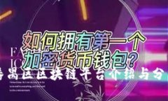 番禺区区块链平台介绍与分析