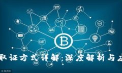 区块链取证方式详解：深度解析与应用场景