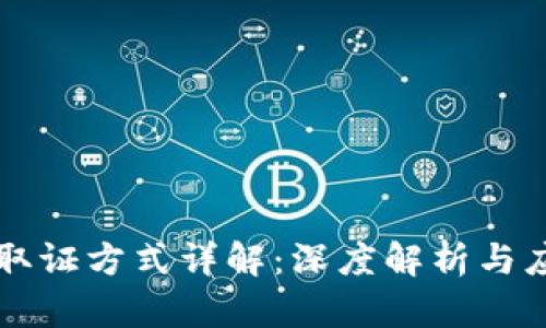 区块链取证方式详解：深度解析与应用场景