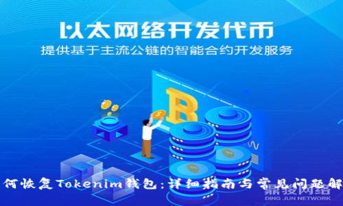 如何恢复Tokenim钱包：详细指南与常见问题解答